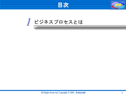 ビジネスプロセスモデリングの現状