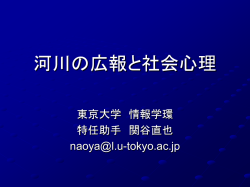 河川の広報と社会心理