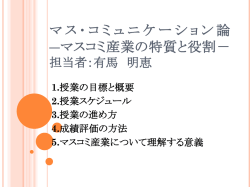 マス･コミュニケーション論 マスコミ産業の特質と役割
