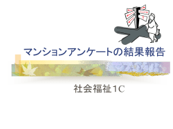 マンションアンケートの結果報告