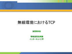 TCPと遅延