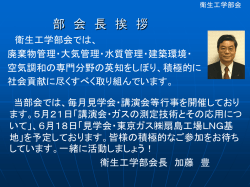 衛生工学部会紹介