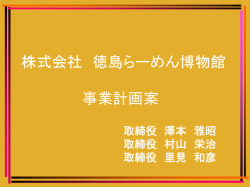 株式会社 徳島らーめん博物館 事業計画案