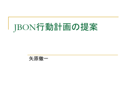 JBON行動計画