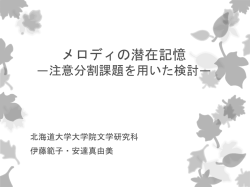 メロディの潜在記憶 ―注意分割課題を用いた検討―