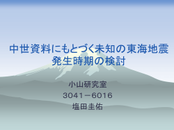 中世資料にもとづく未知の東海地震発生 時期の検討