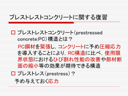 プレストレストコンクリートに関する復習