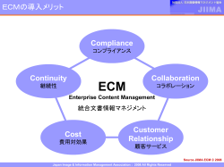 ECM, ECMのメリット