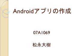 Androidアプリの作成