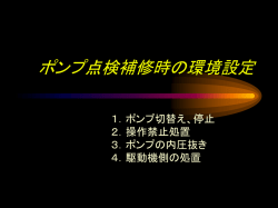 ポンプ点検補修時の環境設定