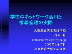 学校のネットワーク活用と 情報管理の実際