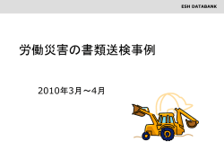 労働災害の書類送検事例