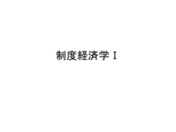 制度経済学Ⅰ