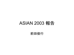 ASIAN’03 報告