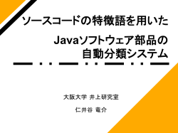 ソースコードの特徴語を用いた Javaソフトウェア部品の