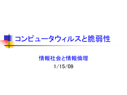 コンピュータウィルスと脆弱性
