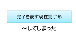 完了を表す現在完了形