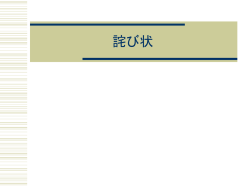 詫び状