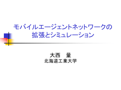 モバイル環境における 高信頼メッセージ転送ネットワークの