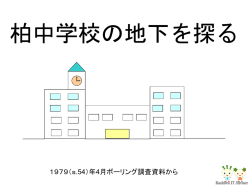 柏中学校の地下を探る