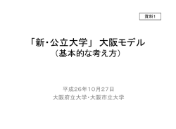 新・公立大学」大阪モデル（基本的な考え方）