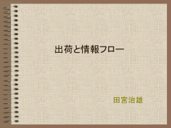 出荷と情報フロー
