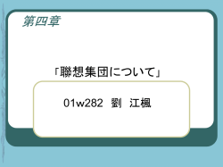 連想を失えば世界はどうなる？」