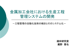 金属加工会社における生産工程管理システムの開発