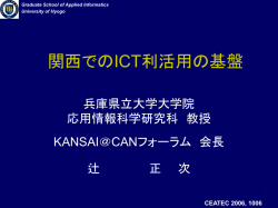 関西でのICT利活用の基盤