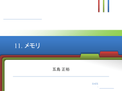 メモリ