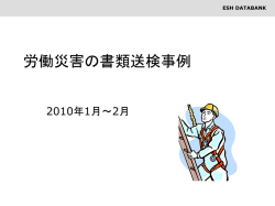 労働災害の書類送検事例