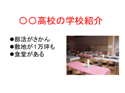 学校紹介のスライド