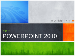 ご紹介POWERPOINT 2010