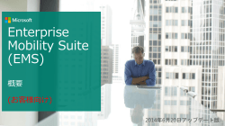 Enterprise Mobility Suite (EMS)概要(お客 様向け)
