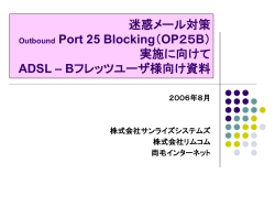 迷惑メール対策 Outbound Port 25 Blocking（OP25B）実施に向けて