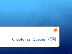 Chapter 11 Queues 行列