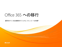 Office 365への移行