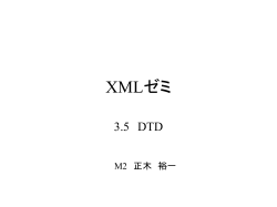 XMLゼミ