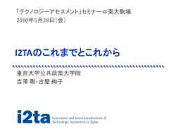 I2TAのこれまでとこれから