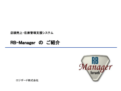 RB-Manager 採用のご提案