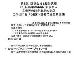 第2章．証券会社と証券業務 （2）証券業の再編と新規参入 ⑥世界の証券業界の変貌