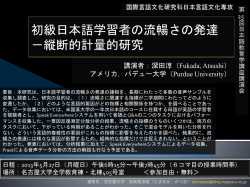 初級日本語学習者の流暢さの発達－縦断的計量的研究