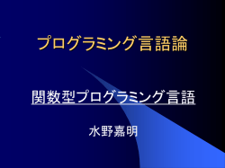 プログラミング言語論