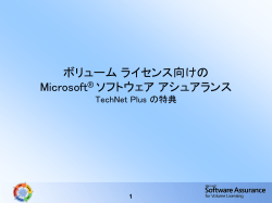 ボリューム ライセンス向けの Microsoft® ソフトウェア アシュアランス TechNet