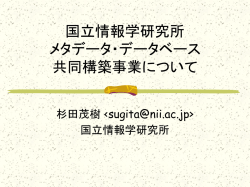 メタデータ・データベース 共同構築事業