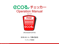 ecoるチェッカーマニュアル