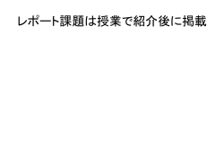 レポート課題は授業で紹介後に掲載