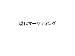 現代マーケティング