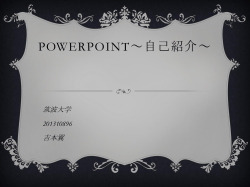 PowerPoint～自己紹介～