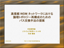 高信頼 WDM ネットワークにおける 論理トポロジー再構成のための